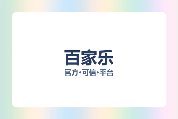 百家乐
